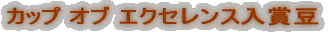 �J�b�v �I�u �G�N�Z�����X���ܓ�